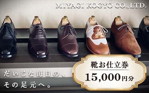 【宮城興業のオーダーメイド靴お仕立券15】 1枚 15,000円分 『宮城興業(株)』 革靴 くつ シューズ ファッション ビジネス カジュアル メンズ 紳士 山形県 南陽市 [791]