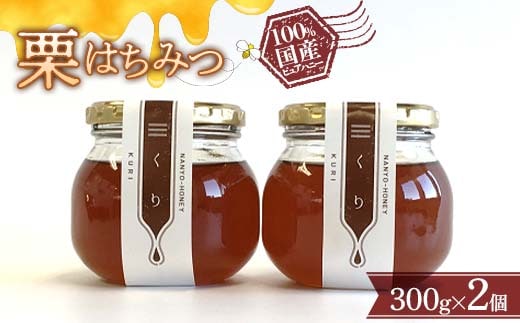 栗はちみつ 300g × 2個セット 『板垣養蜂園』 山形県 南陽市 [359]
