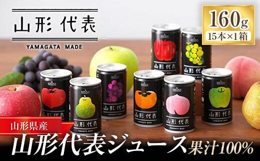 ストレート果汁100%ジュース 「山形代表ジュース」 15本入り×1箱 『山形食品(株)』 JA山形おきたま ジュース ストレート 山形代表 旬 果物 果汁100％ 無添加 山形県 南陽市 [705]