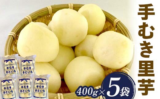手むき里芋 400g×5袋 『(有)桝屋商店』 山形県 南陽市 [725]