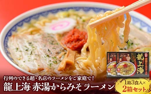 龍上海 「赤湯からみそラーメン」 3食入り×2箱セット 『(株)アイランド食品』 らーめん 辛 味噌 行列 人気店 山形県 南陽市 [667]