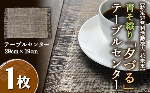 青そ織り「夕づる」テーブルセンター 1枚 (29cm×19cm) 『特定非営利活動法人 花未来』 山形県 南陽市 [501]