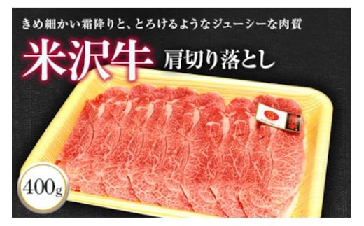 米沢牛 肩 切落し肉 400g 『(株)肉の旭屋』 山形県 南陽市 [730]