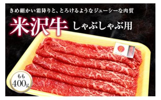 米沢牛 モモ しゃぶしゃぶ用 400g 『(株)肉の旭屋』 山形県 南陽市 [732]