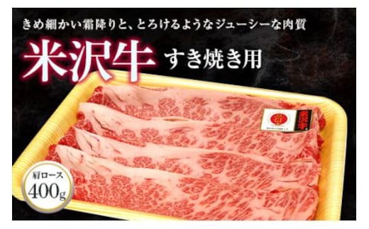米沢牛 肩ロース すき焼き用 400g 『(株)肉の旭屋』 山形県 南陽市 [733]