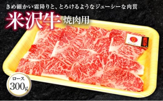 米沢牛 ロース 焼肉用 300g 『(株)肉の旭屋』 山形県 南陽市 [738]