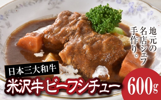 欧風レストラン“西洋葡萄”の 米沢牛ビーフシチュー 600g (約3人分) 『欧風レストラン 西洋葡萄』山形県 南陽市 [109]