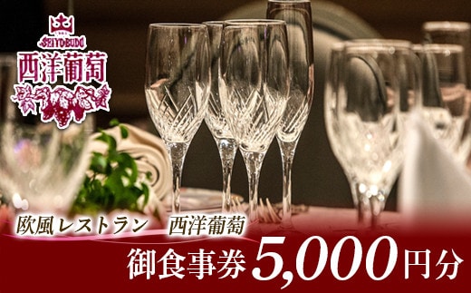 欧風レストラン「西洋葡萄」 御食事券 1枚 (5,000円分) 『欧風レストラン 西洋葡萄』 山形県 南陽市 [546]
