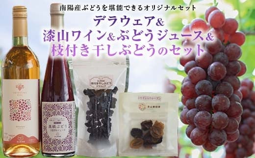 【令和8年産先行予約】 デラウェア 1箱 (5房前後入り) ＋ 漆山ワイン (デラウェア) ＋ 高級ぶどう果汁100%ジュース ＋ 枝付き干しぶどう《令和8年7月中旬～発送》『漆山果樹園』 [785]