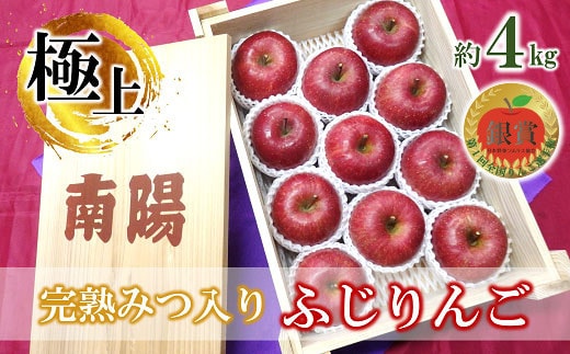 【令和8年産先行予約】 《極上》極み選果 完熟みつ入りふじりんご 約4kg (10～12玉 3～4L) 木箱入り 《令和8年12月中旬～発送》 【全国りんご選手権 銀賞】 『船中農園』 林檎 リンゴ 果物 フルーツ デザート 山形県 南陽市 [695]
