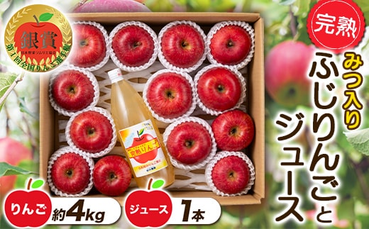 【令和7年産先行予約】 完熟みつ入りふじりんご 約4kg ＆ ふじりんごストレートジュース 1本 詰合せ 《令和7年12月中旬～発送》 【全国りんご選手権 銀賞】 『船中農園』 山形県 南陽市 [956]