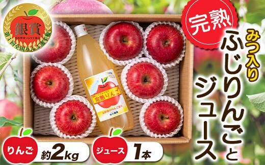 【令和7年産先行予約】 完熟みつ入りふじりんご 約2kg ＆ ふじりんごストレートジュース 1本 詰合せ 《令和7年12月中旬～発送》 【全国りんご選手権 銀賞】 『船中農園』 山形県 南陽市 [957]