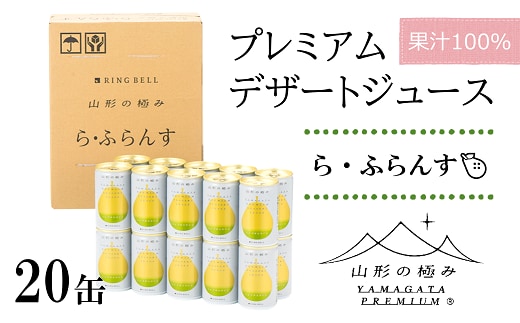 【山形の極み】 プレミアムデザートジュース 「ら・ふらんす」 20缶 ジュース ストレート デザート フルーツジュース ラ・フランス 果物 果汁100％ 山形県 南陽市 [1189]