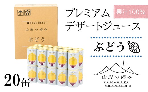 【山形の極み】 プレミアムデザートジュース 「ぶどう」 20缶 ジュース ストレート デザート フルーツジュース グレープ 果物 果汁100％ 山形県 南陽市 [1187]