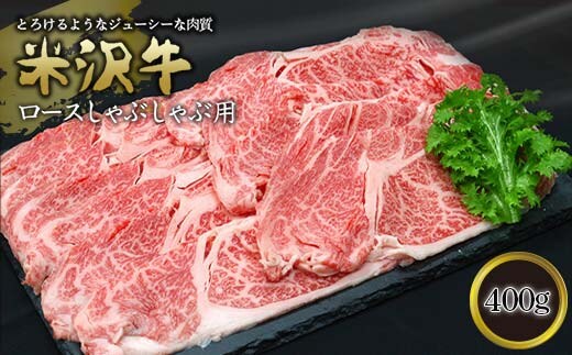 米沢牛 ロース しゃぶしゃぶ用 400g 『(有)辰巳屋牛肉店』 山形県 南陽市 [436]