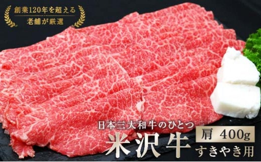 米沢牛 肩 すき焼き用 400g 『(有)辰巳屋牛肉店』 牛肉 山形県 南陽市 [942]