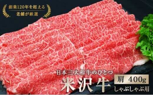 米沢牛 肩 しゃぶしゃぶ用 400g 『(有)辰巳屋牛肉店』 牛肉 山形県 南陽市 [943]