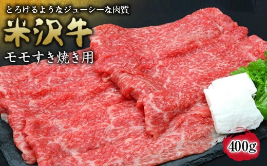 米沢牛 モモ すき焼き用 400g 『(有)辰巳屋牛肉店』 山形県 南陽市 [944]