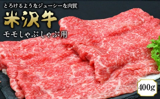米沢牛 モモ しゃぶしゃぶ用 400g 『(有)辰巳屋牛肉店』 山形県 南陽市 [945]