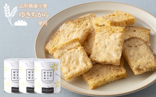 山形ラスク研究所 山形小麦ラスク 3缶セット (バニラ×3) 『菓子工房 白いくも』 山形県 南陽市 [1195]