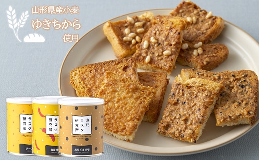 山形ラスク研究所 山形小麦ラスク 3缶セット (チーズ、南蛮味噌、黒豆ごま味噌) 『菓子工房 白いくも』 山形県 南陽市 [1196]