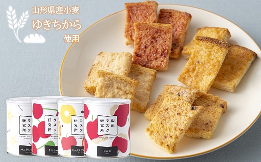 山形ラスク研究所 山形小麦ラスク 4缶セット (バニラ、さくらんぼ、ミックスフルーツ、りんご) 『菓子工房 白いくも』 山形県 南陽市 [1197]