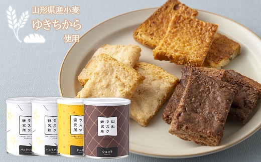 山形ラスク研究所 山形小麦ラスク 4缶セット (バニラ×2、チーズ、ショコラ) 『菓子工房 白いくも』 山形県 南陽市 [1199]