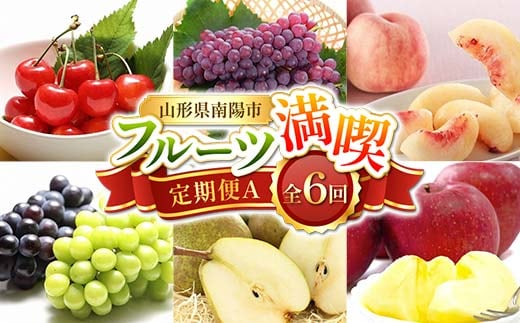 【令和8年産先行予約】 《定期便6回》 フルーツ満喫定期便A 『フードシステムズ』 さくらんぼ デラウェア 桃 シャインマスカット ラ・フランス りんご フルーツ 山形県 南陽市 [1138-R8]