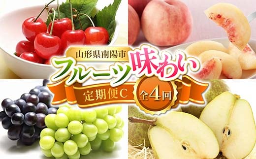【令和8年産先行予約】 《定期便4回》 フルーツ味わい定期便C 『フードシステムズ』 さくらんぼ 桃 シャインマスカット ピオーネ ラ・フランス 果物 フルーツ 山形県 南陽市 [1142-R8]