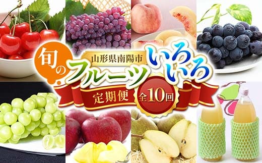 【令和8年産先行予約】 《定期便10回》 旬のフルーツいろいろ定期便 『フードシステムズ』 山形県 南陽市 [1144-R8]