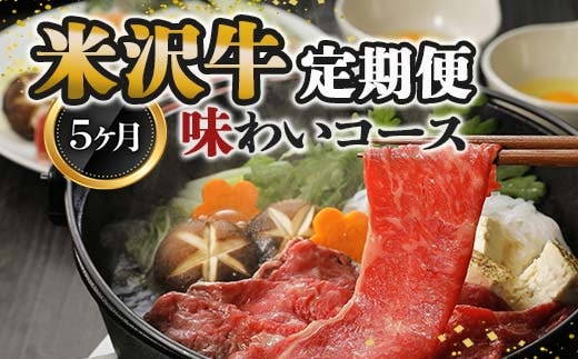 《定期便5回》 米沢牛定期便 味わい 5か月コース 《令和8年1月開始》『(株)肉の旭屋』 山形県 南陽市 [1155]