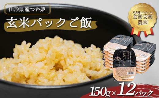 【米食味コンクール金賞受賞農園】 つや姫 玄米パックご飯 150g×12パック 『しまさき農園』 南陽市産 米 玄米 つや姫 ご飯 レトルト パックご飯 保存食 非常食 備蓄 防災 山形県 南陽市 [1224]