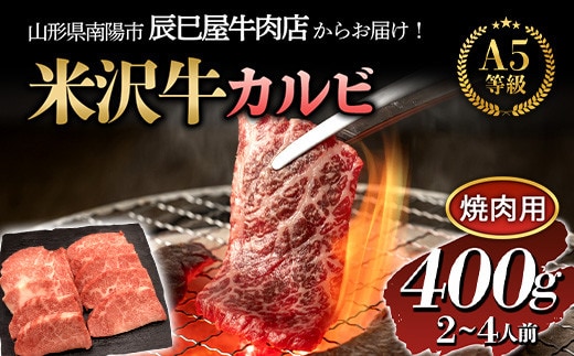 米沢牛 カルビ 焼肉用 400g 『(有)辰巳屋牛肉店』 山形県 南陽市 [1246]