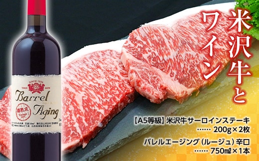 米沢牛 サーロインステーキ 200g×2枚 と 大浦葡萄酒 バレルエージング (ルージュ) 辛口 750ml×1本 『(有)辰巳屋牛肉店』 『(有)大浦葡萄酒』 山形県 南陽市 [1282]