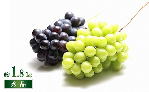 【令和8年産先行予約】 シャインマスカット ＆ 大粒ぶどう 計約1.8kg (2～4房 秀) 《令和8年9月下旬～11月中旬発送》 『フードシステムズ』 葡萄 ぶどう 山形県 南陽市 [1390]