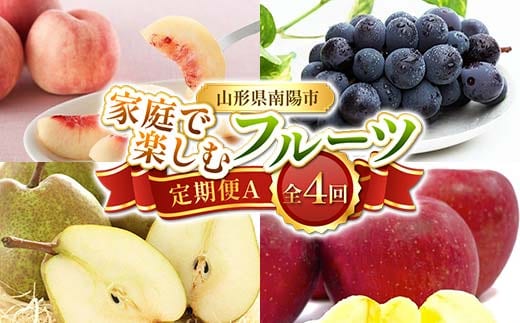【令和8年産先行予約】 《定期便4回》 家庭で楽しむフルーツ定期便A 『フードシステムズ』 桃 ピオーネ ラ・フランス りんご 果物 フルーツ 山形県 南陽市 [1393-R8]