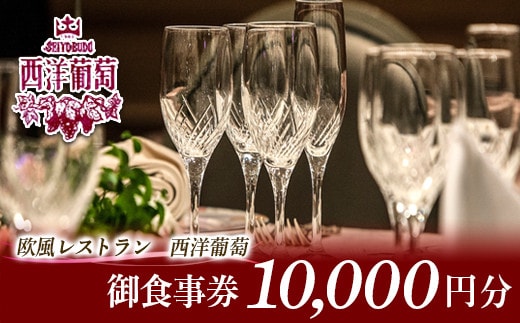 欧風レストラン「西洋葡萄」 御食事券 2枚 (計10,000円分) 『欧風レストラン 西洋葡萄』 山形県 南陽市 [960]