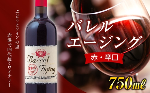 【大浦葡萄酒】 バレル エージング (ルージュ) (赤・辛口) 750ml 『(有)大浦葡萄酒』 山形県 南陽市 [1482]