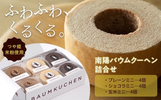 南陽バウムクーヘン詰合せ (ミニサイズ12個セット) 『こおどり庵』山形県 南陽市 [1497]
