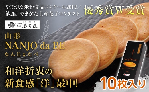 元祖最中クッキー NANJO da BE (なんじょだべ) 10枚入 『菓匠 萬菊屋』 スイーツ 菓子 山形県 南陽市 [1500]