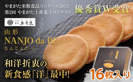 元祖最中クッキー NANJO da BE (なんじょだべ) 16枚入 『菓匠 萬菊屋』 スイーツ 菓子 山形県 南陽市 [1501]