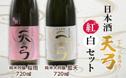 東の麓 天弓紅白セット 「純米吟醸 天弓 桜雨 ＆ 純米大吟醸 天弓 藍天」 各720ml 『東の麓酒造』 日本酒 2本セット 飲み比べ 山形県 南陽市 [1504]