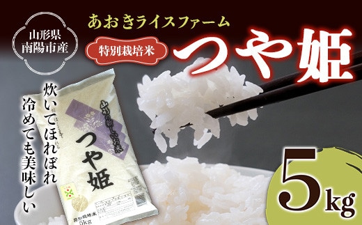 【金賞受賞農家】 令和7年産 特別栽培米 つや姫 5kg 『あおきライスファーム』 山形南陽産 米 白米 精米 ご飯 農家直送 山形県 南陽市 [1546]