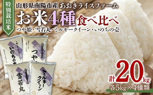 金賞受賞農家のお米(特別栽培米) 4種食べ比べセット 令和7年産 「ミルキークイーン・つや姫・雪若丸・いのちの壱」 各5kg (計20kg) 『あおきライスファーム』 山形県 南陽市 [1619]