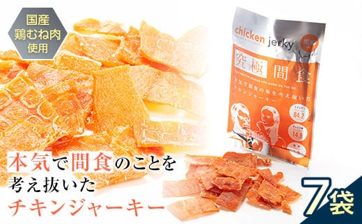 《美味しいプロテイン補給》 究極間食 チキンジャーキー 咀嚼ver(hard) 7袋セット 『HPMLab(株)』 顎トレ スポーツ ダイエット 筋トレ 山形県 南陽市 [1632]