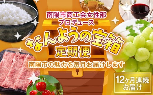 《定期便12回》 南陽市商工会女性部プロデュース 【なんようの宝箱 定期便】 1年間 山形県 南陽市 [1521-R6]