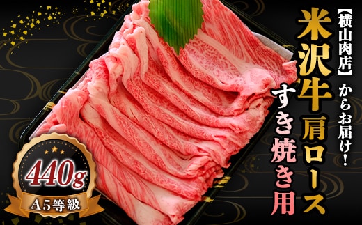 米沢牛 肩ロース すき焼き用 440g 『(株) 横山肉店』 山形県 南陽市 [802]