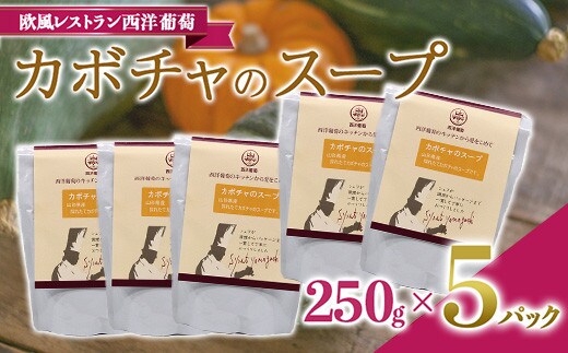 カボチャのスープ (250g×5袋) 『欧風レストラン 西洋葡萄』 山形県 南陽市 [1671]