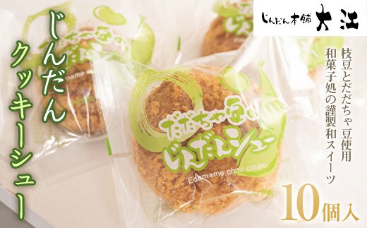 じんだんクッキーシュー 10個入 『じんだん本舗大江』 スイーツ 菓子 ずんだ 山形県 南陽市 [1686]