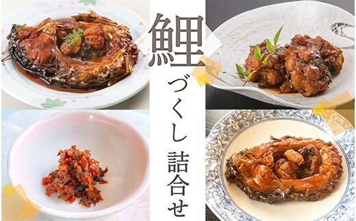 鯉づくし 詰め合せ 4点セット 「うま煮・やわらか煮・カルシウム煮・フレーク」 『渡部鯉店』 山形県 南陽市 [1698]
